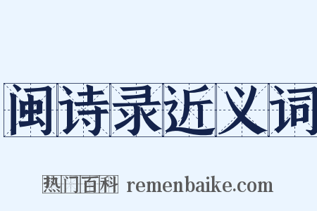 闽诗录近义词是什么意思的图片